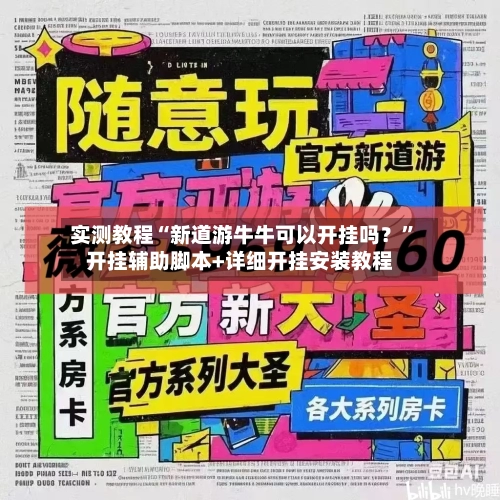 实测教程“新道游牛牛可以开挂吗？	”开挂辅助脚本+详细开挂安装教程-第2张图片