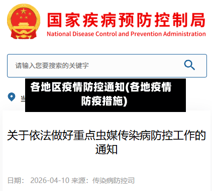 各地区疫情防控通知(各地疫情防疫措施)