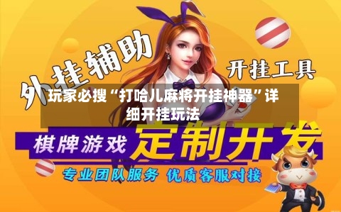 玩家必搜“打哈儿麻将开挂神器”详细开挂玩法-第2张图片