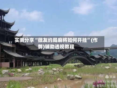 实测分享“微友约局麻将如何开挂”(作弊)辅助透视教程-第2张图片