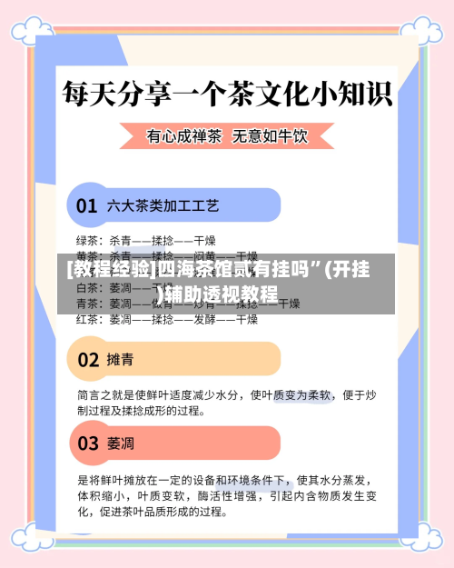 [教程经验]四海茶馆贰有挂吗”(开挂)辅助透视教程