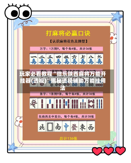 玩家必看教程“微乐陕西麻将万能开挂器(透视)”揭秘透视辅助万能挂用法