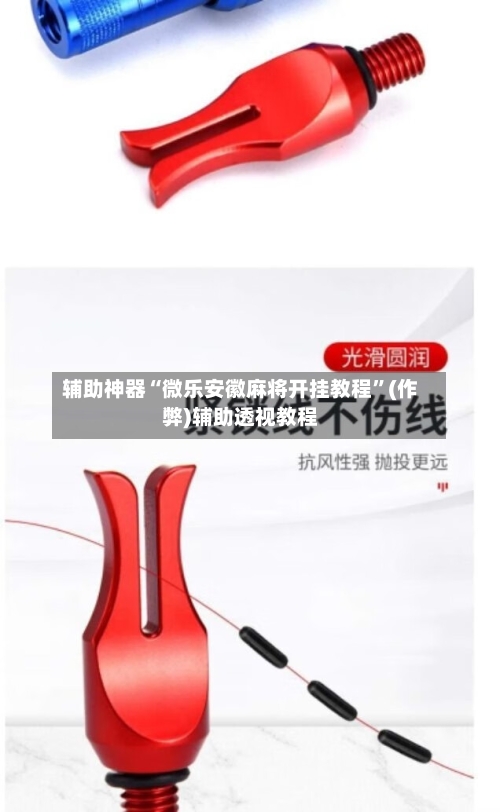 辅助神器“微乐安徽麻将开挂教程”(作弊)辅助透视教程
