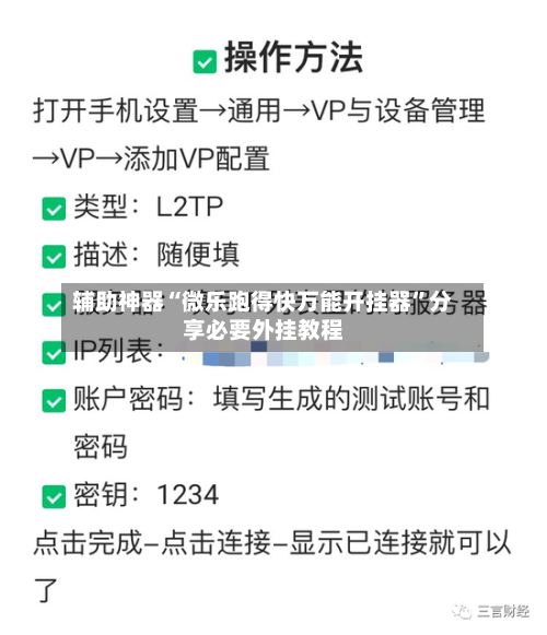 辅助神器“微乐跑得快万能开挂器”分享必要外挂教程