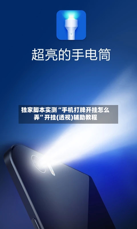 独家脚本实测“手机打牌开挂怎么弄”开挂(透视)辅助教程
