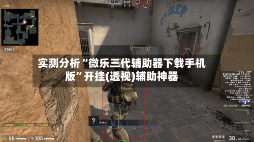 实测分析“微乐三代辅助器下载手机版	”开挂(透视)辅助神器-第2张图片
