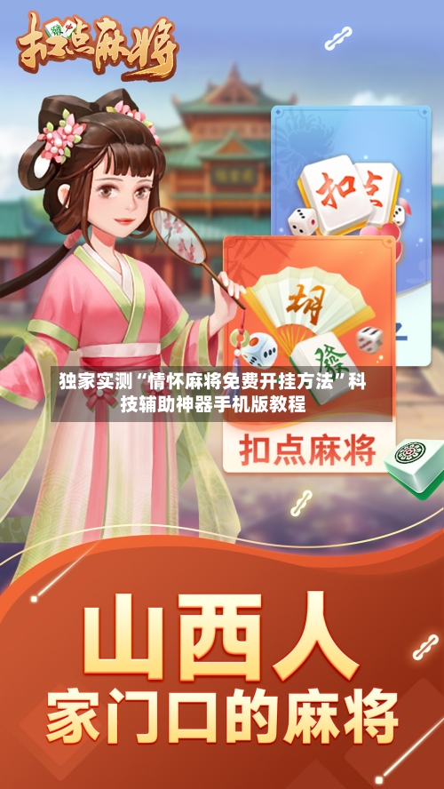 独家实测“情怀麻将免费开挂方法”科技辅助神器手机版教程