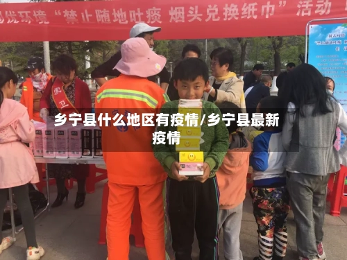 乡宁县什么地区有疫情/乡宁县最新疫情