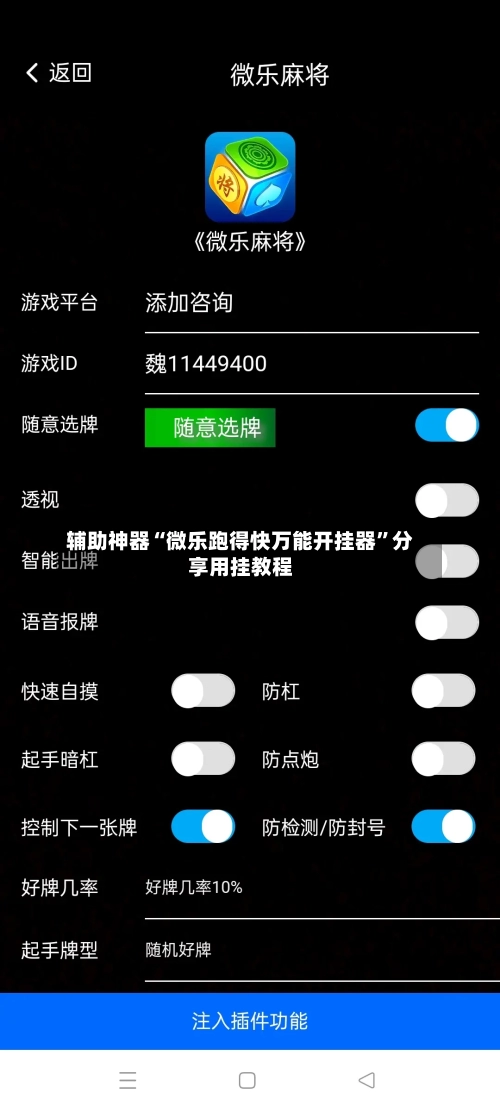 辅助神器“微乐跑得快万能开挂器”分享用挂教程