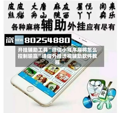 开挂辅助工具“微信小程序麻将怎么控制输赢”详细外挂透视辅助软件教程-第3张图片
