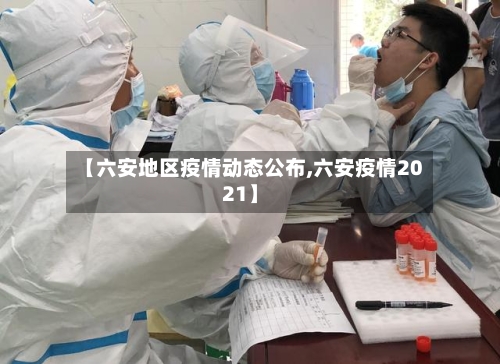 【六安地区疫情动态公布,六安疫情2021】-第2张图片