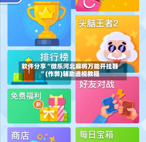 软件分享“微乐河北麻将万能开挂器”(作弊)辅助透视教程-第2张图片