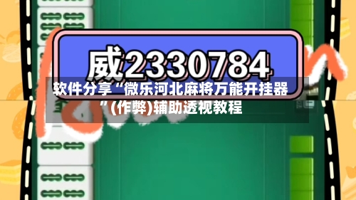软件分享“微乐河北麻将万能开挂器”(作弊)辅助透视教程