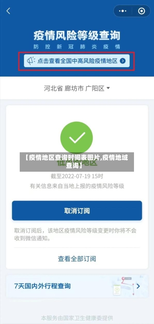 【疫情地区查询时间表图片,疫情地域查询】-第2张图片