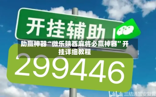助赢神器“微乐陕西麻将必赢神器”开挂详细教程