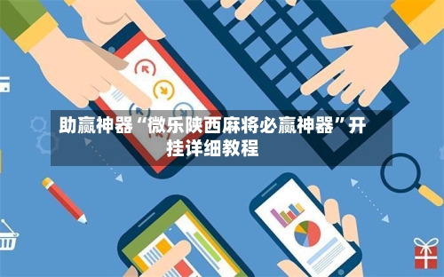 助赢神器“微乐陕西麻将必赢神器”开挂详细教程-第3张图片