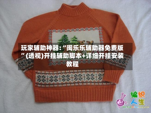 玩家辅助神器:“闽乐乐辅助器免费版”(透视)开挂辅助脚本+详细开挂安装教程