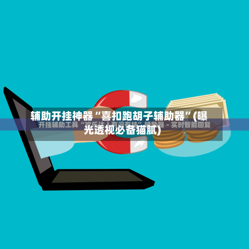 辅助开挂神器“喜扣跑胡子辅助器”(曝光透视必备猫腻)