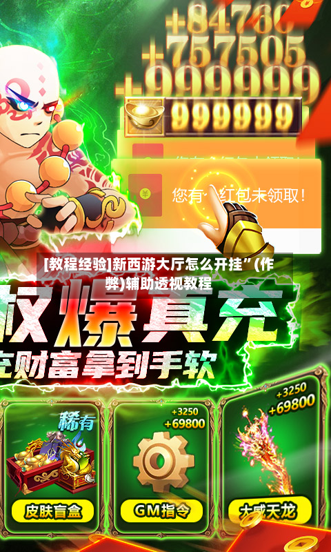 [教程经验]新西游大厅怎么开挂”(作弊)辅助透视教程