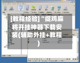 [教程经验]“捉鸡麻将开挂神器下载安装(辅助外挂+教程)