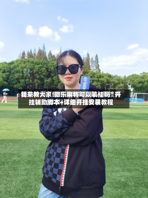 我来教大家!微乐麻将可以装挂吗”开挂辅助脚本+详细开挂安装教程