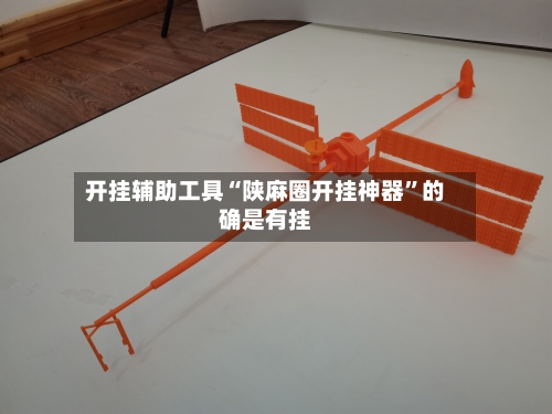 开挂辅助工具“陕麻圈开挂神器”的确是有挂