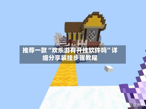 推荐一款“欢乐游有开挂软件吗”详细分享装挂步骤教程