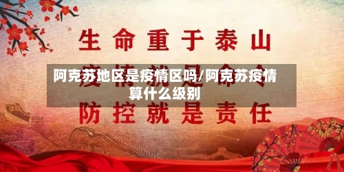 阿克苏地区是疫情区吗/阿克苏疫情算什么级别