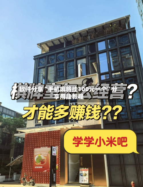 软件分享“手机麻将挂100元一个”分享用挂教程