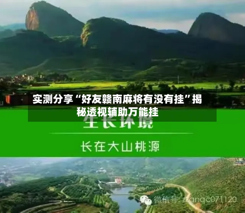 实测分享“好友赣南麻将有没有挂”揭秘透视辅助万能挂