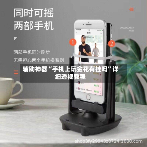 辅助神器“手机上玩金花有挂吗”详细透视教程-第3张图片