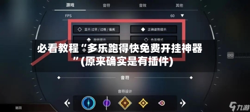 必看教程“多乐跑得快免费开挂神器”(原来确实是有插件)-第2张图片