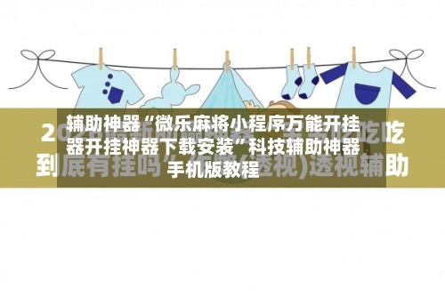 辅助神器“微乐麻将小程序万能开挂器开挂神器下载安装	”科技辅助神器手机版教程-第2张图片