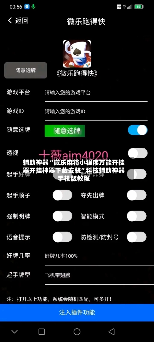 辅助神器“微乐麻将小程序万能开挂器开挂神器下载安装”科技辅助神器手机版教程-第3张图片