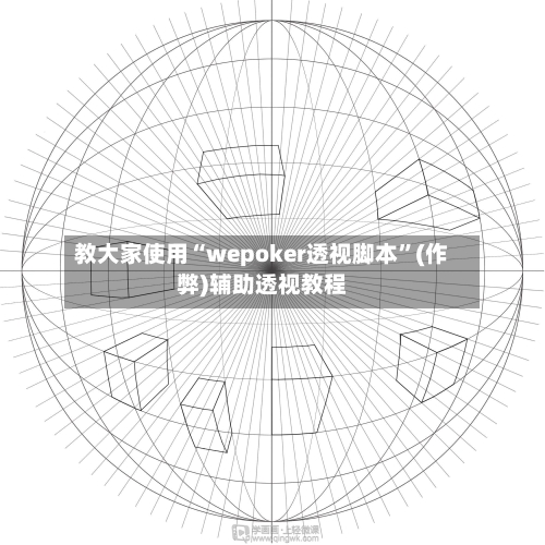 教大家使用“wepoker透视脚本”(作弊)辅助透视教程