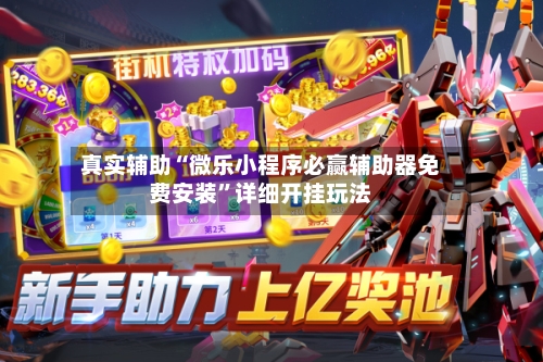 真实辅助“微乐小程序必赢辅助器免费安装”详细开挂玩法-第2张图片