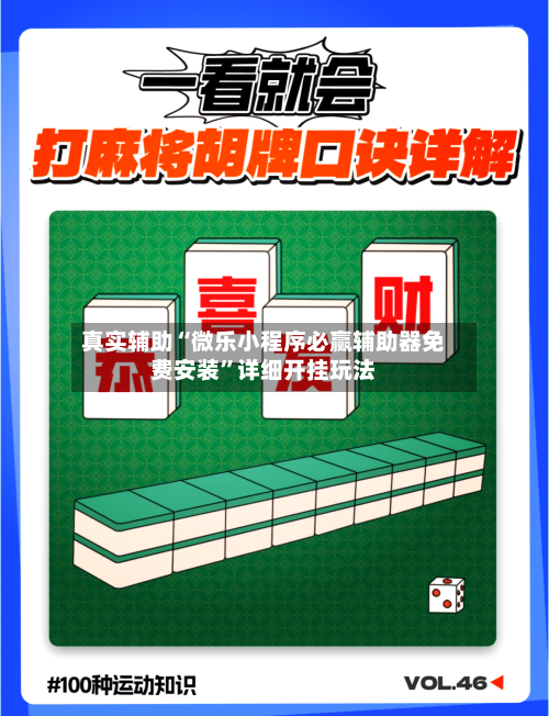 真实辅助“微乐小程序必赢辅助器免费安装”详细开挂玩法