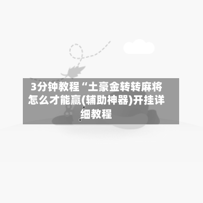 3分钟教程“土豪金转转麻将怎么才能赢(辅助神器)开挂详细教程-第3张图片