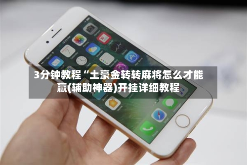 3分钟教程“土豪金转转麻将怎么才能赢(辅助神器)开挂详细教程-第2张图片
