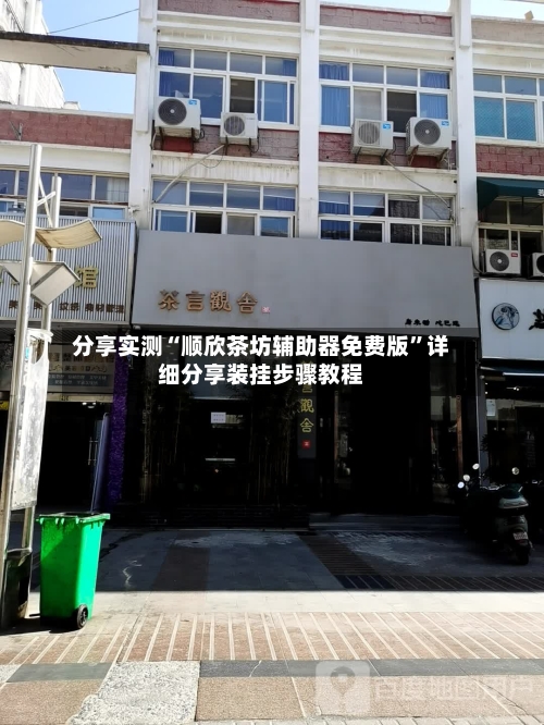 分享实测“顺欣茶坊辅助器免费版”详细分享装挂步骤教程-第2张图片
