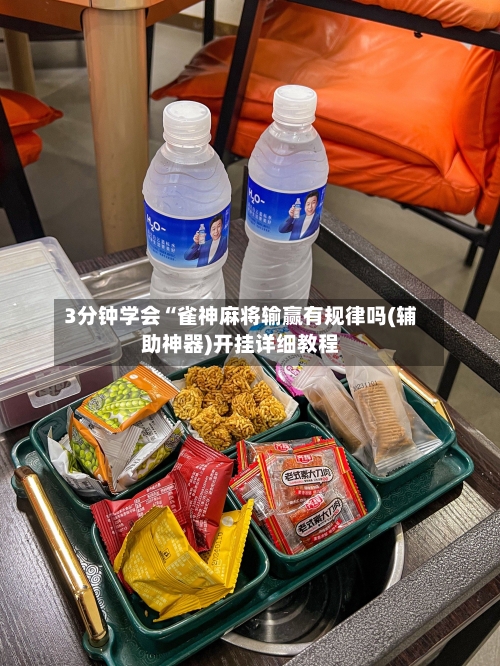 3分钟学会“雀神麻将输赢有规律吗(辅助神器)开挂详细教程