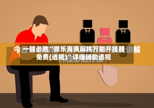 一键必胜“微乐海南麻将万能开挂器免费(透视)	”详细辅助透视-第2张图片