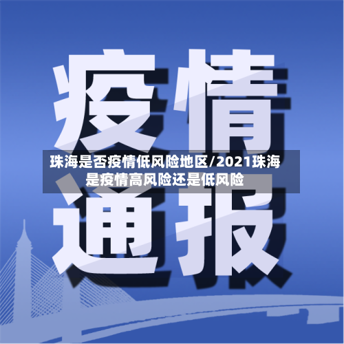 珠海是否疫情低风险地区/2021珠海是疫情高风险还是低风险-第2张图片