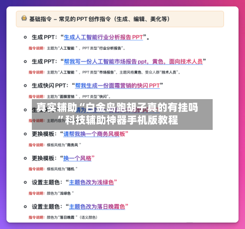 真实辅助“白金岛跑胡子真的有挂吗	”科技辅助神器手机版教程-第2张图片