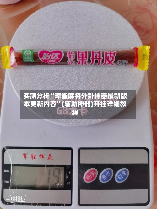 实测分析“琼雀麻将外卦神器最新版本更新内容	”(辅助神器)开挂详细教程-第2张图片