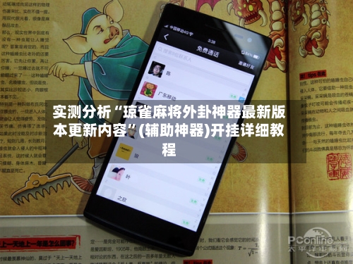 实测分析“琼雀麻将外卦神器最新版本更新内容”(辅助神器)开挂详细教程-第3张图片