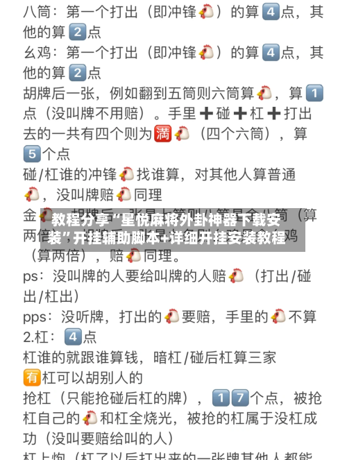 教程分享“星悦麻将外卦神器下载安装”开挂辅助脚本+详细开挂安装教程-第3张图片