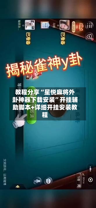 教程分享“星悦麻将外卦神器下载安装”开挂辅助脚本+详细开挂安装教程-第2张图片