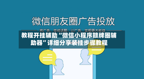 教程开挂辅助“微信小程序赣牌圈辅助器”详细分享装挂步骤教程