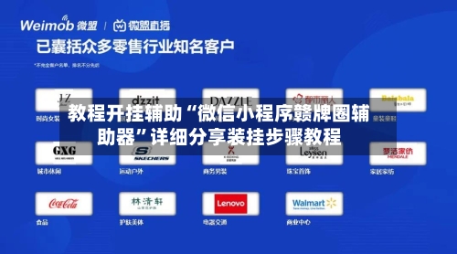 教程开挂辅助“微信小程序赣牌圈辅助器”详细分享装挂步骤教程-第2张图片